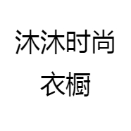 沐沐时尚衣橱