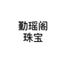 勤瑶阁珠宝