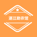 湛江助农馆