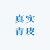 真实青皮