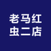 老马红虫二店