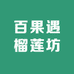 百果遇榴莲坊