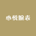 心悦腕表