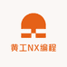 黄工NX编程