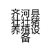 齐河县壮壮猪养殖设备销售处的小店个体店