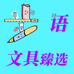 步语文具臻选