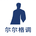 尔尔格调男装铺子