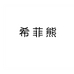 希菲熊内衣旗舰店