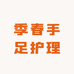 季春手足护理