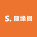 缘起随缘阁