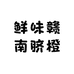 鲜味赣南脐橙