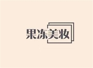 果冻美妆
