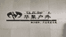 华聚户外拓展装备