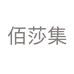 佰莎集成都聚洋贸易有限责任公司女鞋专卖店