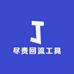 小六子工具