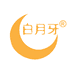 白月牙义乌市兮伽电子商务有限公司美妆专卖店