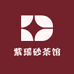 紫瑶砂茶馆