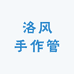 洛风手作馆
