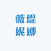 薇缇妮娜