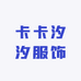 卡卡汐汐服饰