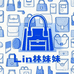 Lin林妹妹高定店