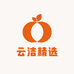 云洁精选