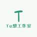 Ta想工作室