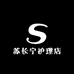 苏长宁护理店