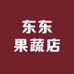 东东果蔬店