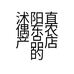沭阳直偶东农产品店的小店