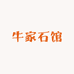 牛家石馆