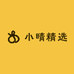小晴精选百货