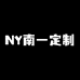 南一定制