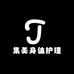 集美身体护理