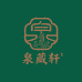 泉藏轩