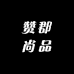 赞郡尚品潮包馆