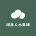 榴星人水果铺