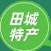 田城大梁山特产