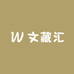 文藏汇工艺优品店