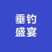 垂钓盛宴