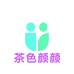 茶色颜颜