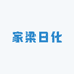 家梁日化