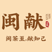 武夷山市闽献茶叶店个体店