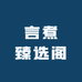 言煮臻选阁