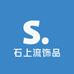 石上流饰品