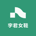 宇君女鞋