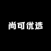 尚可优选