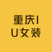 重庆IU女装