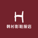 韩衫影鞋服店