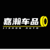 嘉瀚车品